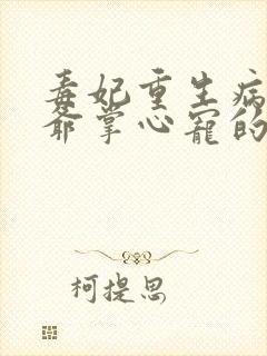 毒妃重生病娇王爷掌心宠的