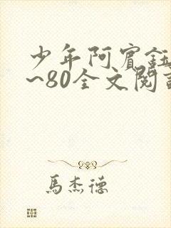 少年阿宾钰慧1~80全文阅读目录