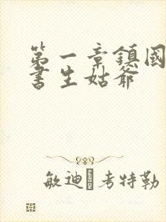 第一章镇国公府书生姑爷