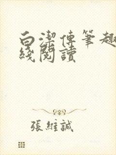 白洁传笔趣阁在线阅读封面