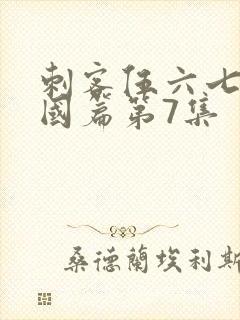 刺客伍六七玄武国篇第7集