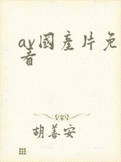 av国产片免费看