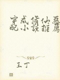 穿成修仙恶毒女配小说推荐封面