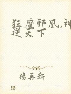 狂魔邪凰,神妃逆天下