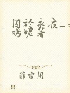 囚于永夜_麦香鸡呢著