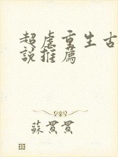 超虐重生古言小说推荐