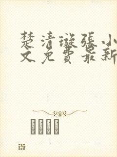 楚清璇张小凡全文免费最新章节阅读
