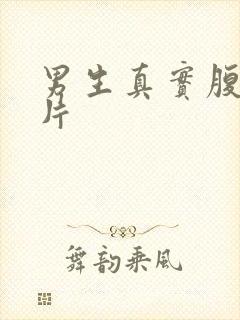 男生真实腹肌照片