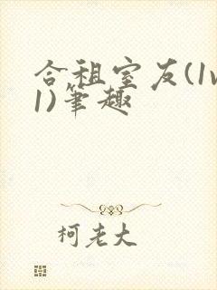 合租室友(1v1)笔趣