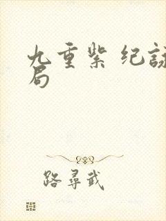 九重紫 纪咏结局