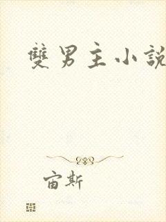 双男主小说出轨