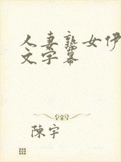 人妻熟女伊人中文字幕封面