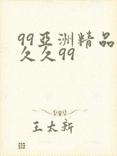 99亚洲精品久久久99