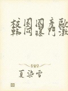 校园国产欧美日韩网曝门激情91