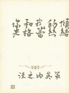 你和我的倾城时光格蕾丝结局