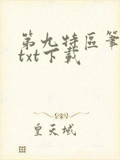 第九特区笔趣阁txt下载
