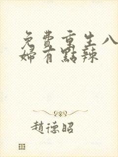 免费重生八零媳妇有点辣