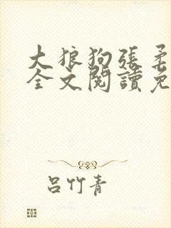 大狼狗张柔小说全文阅读免费无弹窗