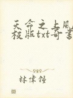 天命之上风月精校版txt奇书