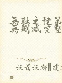 无耻之徒第八季无删减完整高清在线观看封面