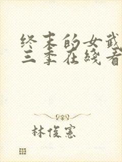 终末的女武神第三季在线看