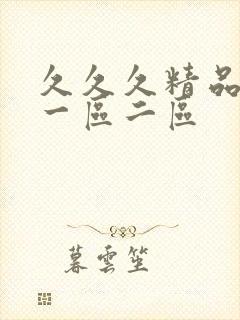 久久久精品人妻一区二区