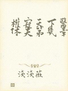 权宠天下医妃要休夫第几章真相大白封面