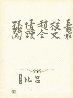 孙倩赵校长免费阅读全文最新章节