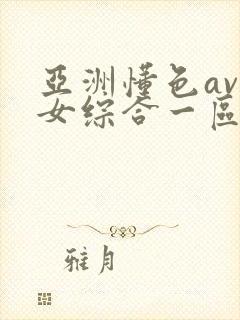 亚洲懂色av熟女综合一区二区