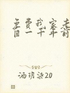 免费我家老婆来自一千年前封面