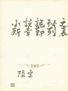 小说诡秘之主最新章节列表