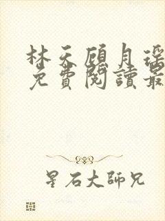 林天顾月瑶全文免费阅读最新章节列