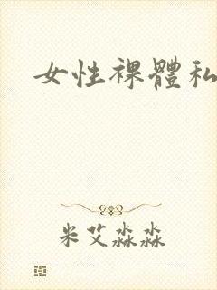 女性裸体私房照