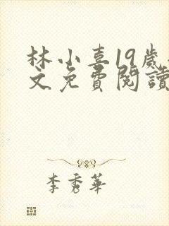 林小喜19岁全文免费阅读