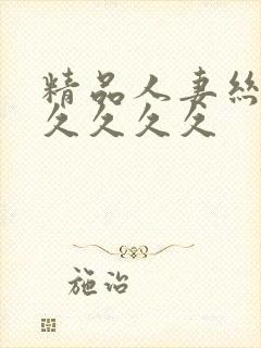 精品人妻丝袜久久久久久