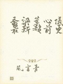 乔梁叶心仪全文最新超前更新