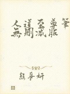 人道至尊笔趣阁无删减版封面