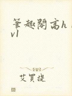 笔趣阁高h 1v1