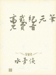 高武纪元笔趣阁免费看封面
