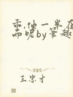 乖,他一半在外面呢by笔趣阁免费阅读