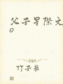 父子星际文abo
