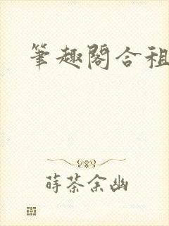 笔趣阁合租室友