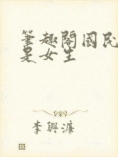 笔趣阁国民校草是女生