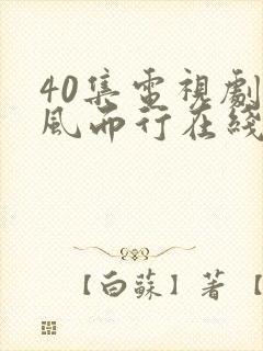 40集电视剧向风而行在线播放免费观看