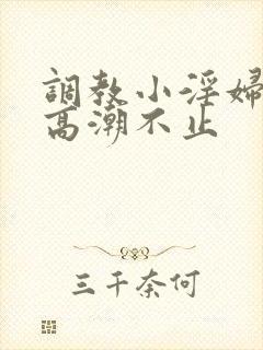 调教小淫妇失禁高潮不止