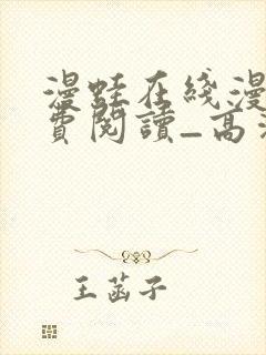 漫蛙在线漫画免费阅读_高清好看的网