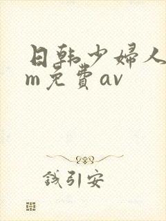 日韩少妇人妻sm免费av封面