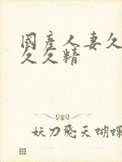 国产人妻久久久久久精封面