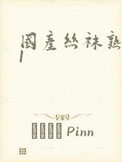 国产丝袜熟女91