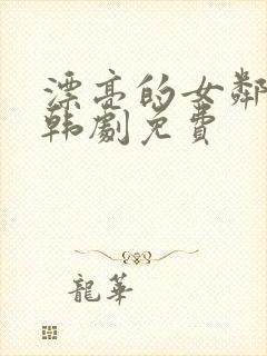 漂亮的女邻居5韩剧免费